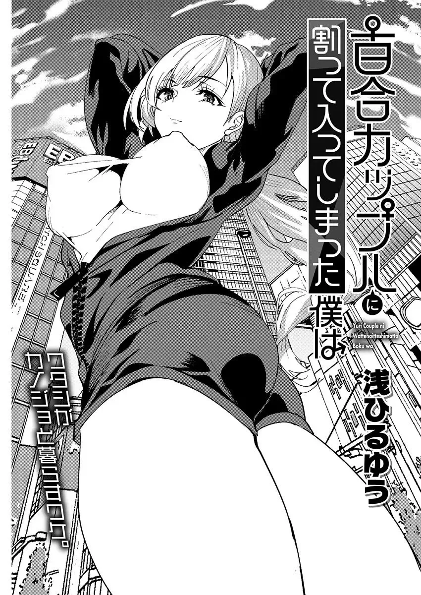 [Asahiru Yuu] Yuri Couple ni Wattehaitteshimatta Boku wa Ch. 4 Fhentai - Page 3