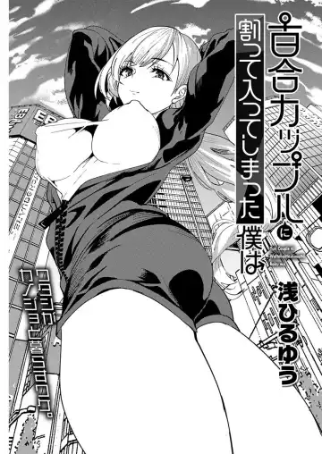 [Asahiru Yuu] Yuri Couple ni Wattehaitteshimatta Boku wa Ch. 4 Fhentai - Page 3