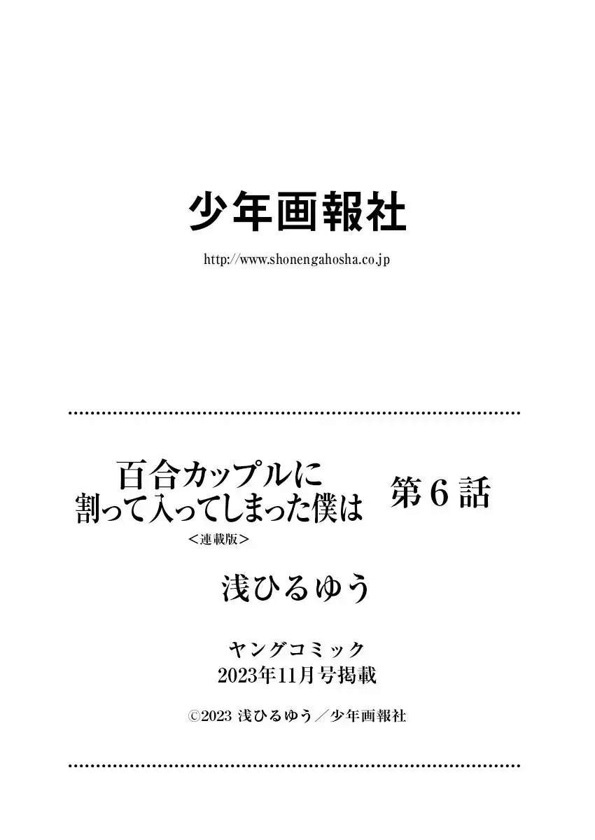 [Asahiru Yuu] 百合カップルに割って入ってしまった僕は＜連載版＞ 06 Fhentai - Page 25