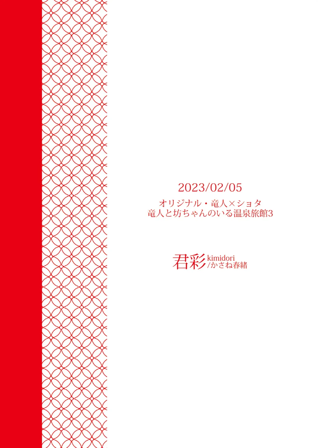 [Kasane Haruo] Ryuuto to Bocchan no Iru Onsen Ryokan3~ Ore to Mirai no Danna-sama Kara~ Fhentai - Page 46