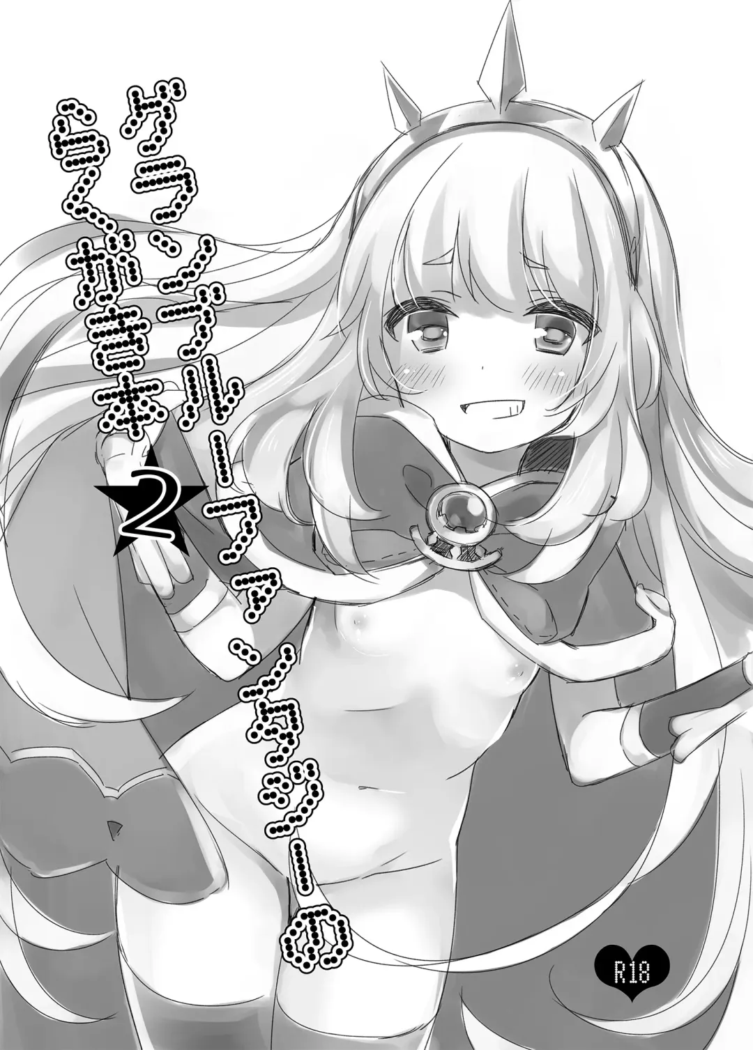 [Fummy] Granblue Fantasy no Rakugaki Bon 2 Fhentai - Page 1