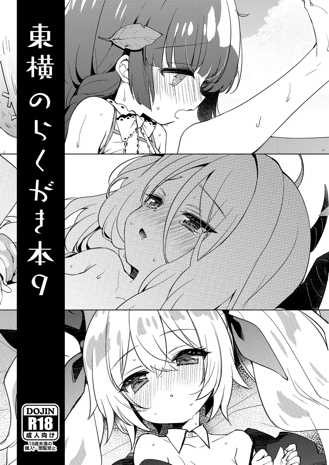 [Fummy] Touyoko no Rakugaki Bon 9 Fhentai - Page 1