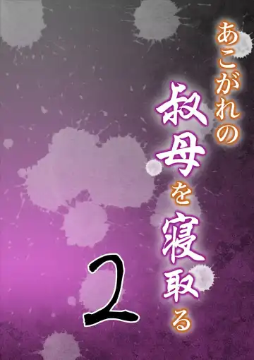 Read 我所憧憬的叔母 - Fhentai