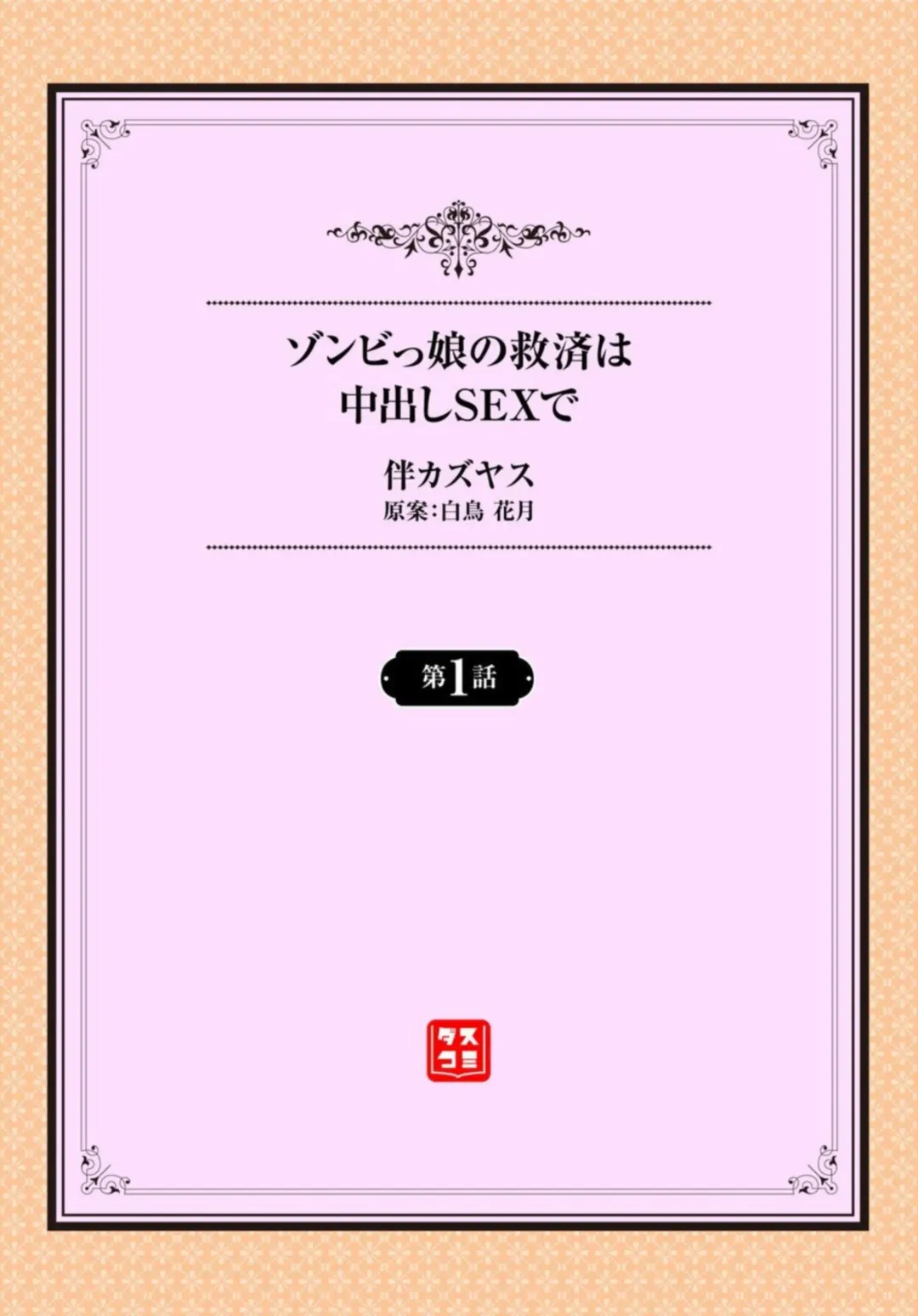 [Ban Kazuyasu] Zonbi mmusume no kyūsai wa-chū dashi SEX de 1-2 Fhentai - Page 2