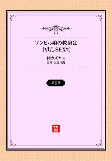 [Ban Kazuyasu] Zonbi mmusume no kyūsai wa-chū dashi SEX de 1-2 Fhentai - Page 2