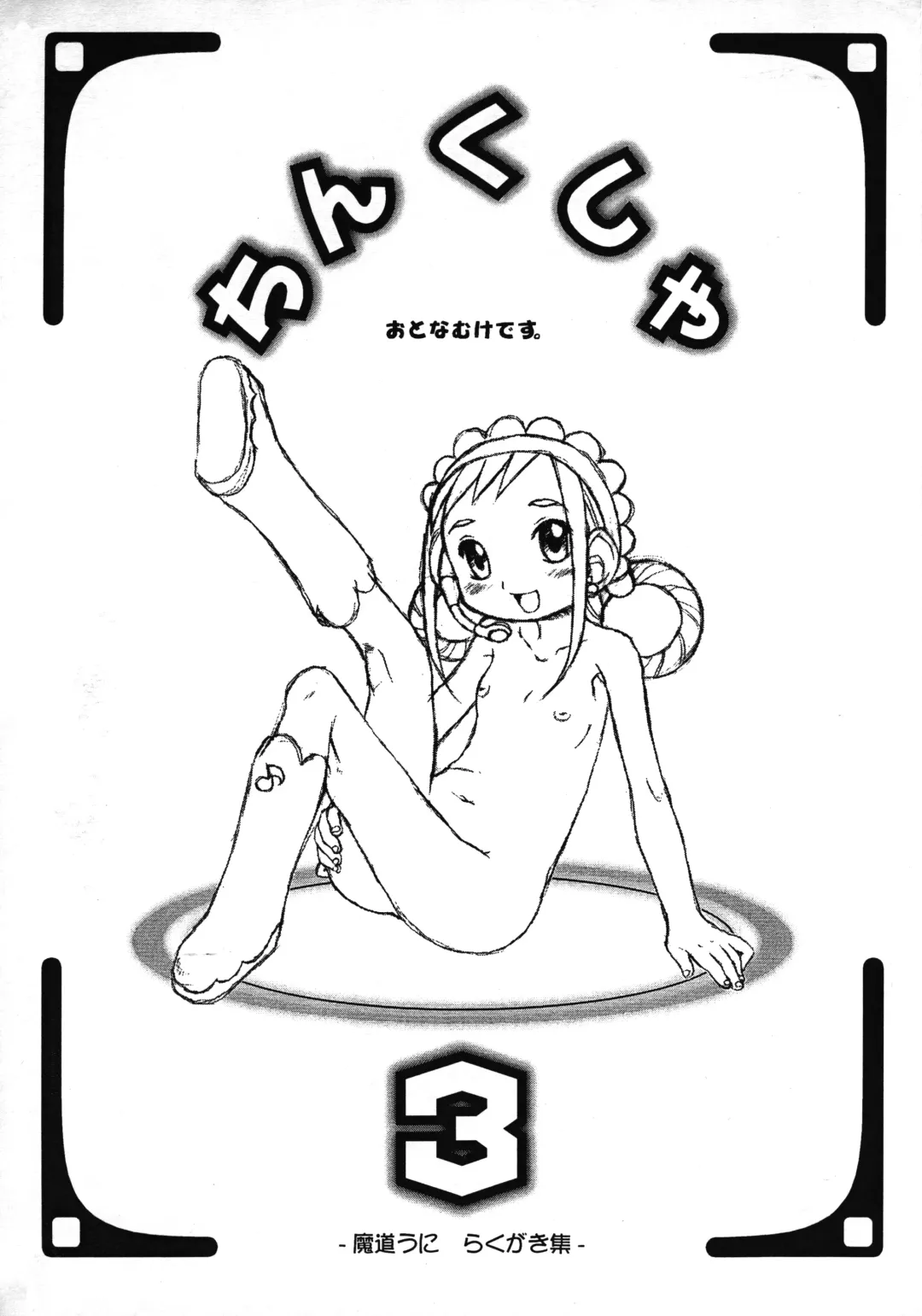 [Madou Uni] Chinkusha 3 Fhentai - Page 1