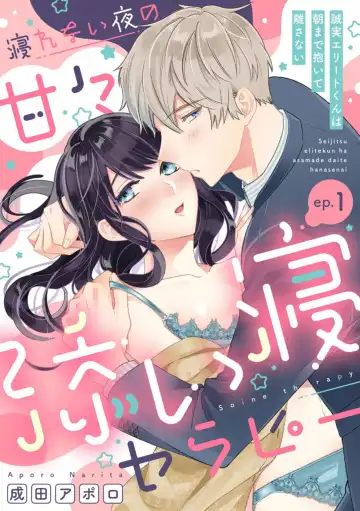 Read Nerenai Yoru no Amaama Soine Serapī Seijitsu Erīto-kun wa asa Made Daite Hanasanai (Bunsatsu-ban) 1-3 - Fhentai