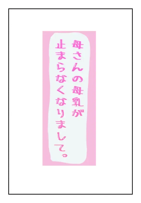 Kaa-san no Bonyuu ga Tomaranakunarimashite Fhentai - Page 1