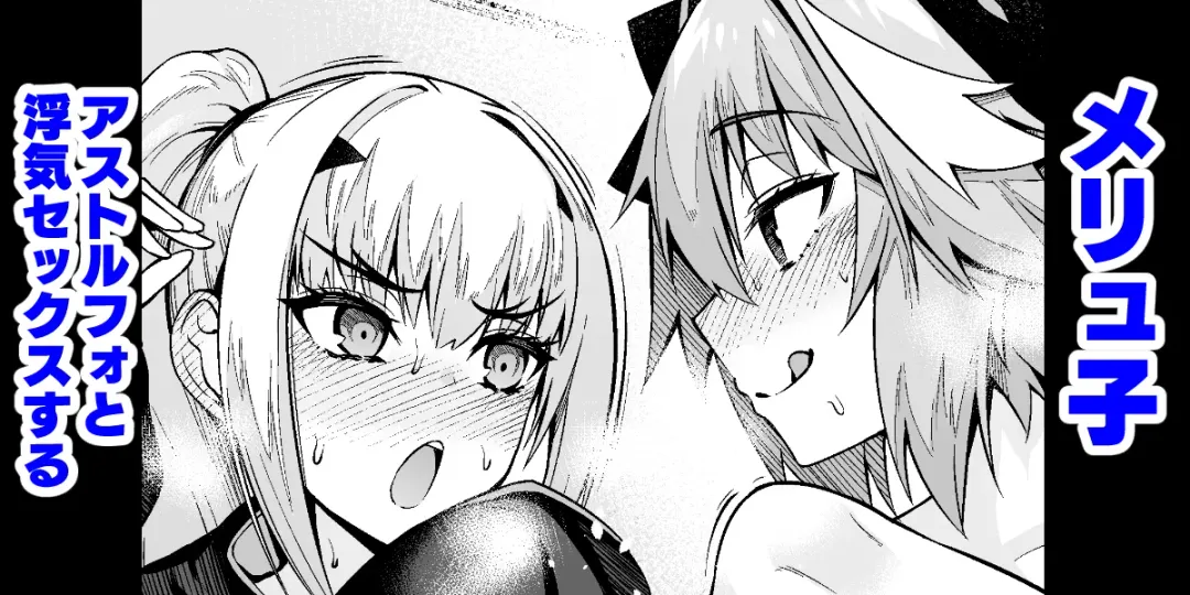 [Ankoman] Melu-ko Astolfo to Uwaki Sex Suru Fhentai - Page 1