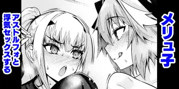 Read [Ankoman] Melu-ko Astolfo to Uwaki Sex Suru - Fhentai