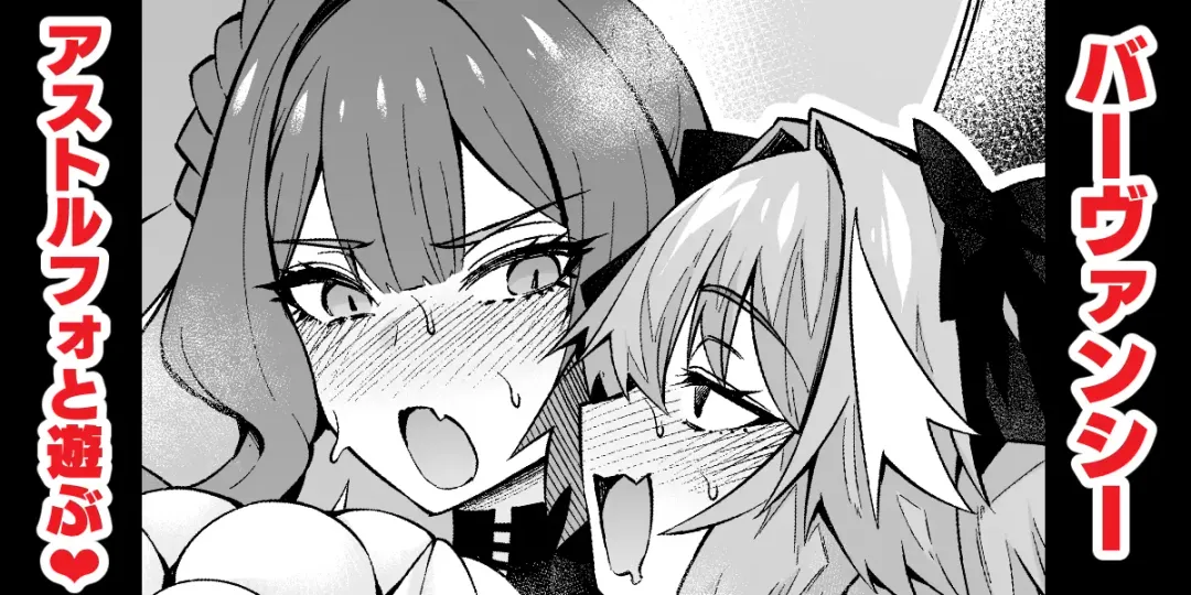 [Ankoman] Baobhan Sith, Astolfo to Asobu Fhentai - Page 1