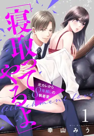 Read "Netotte Yaru yo" Motokare Kara 8 Nengoshi no Shuuchaku Ai 1 - Fhentai