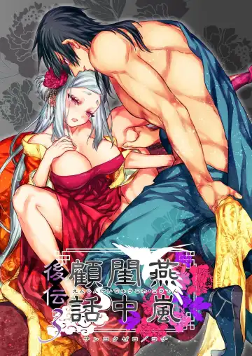 Read [Kona] Enran Keichuu Kowa・Kouden3 | 燕岚闺中顾话・后传3 - Fhentai