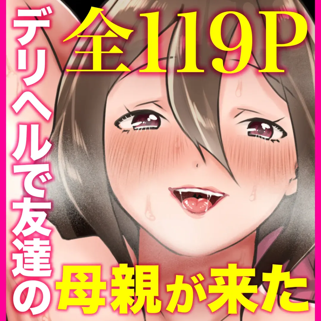 DeliHeal Yondara Tomodachi no Kaa-chan ga Kita. Fhentai - Page 126