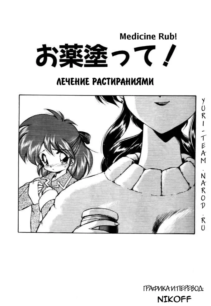[Ebifly] Okusuri Nutte! | ΛЕЧЕНИЕ РАСТИРАНИЯМИ! Fhentai - Page 1