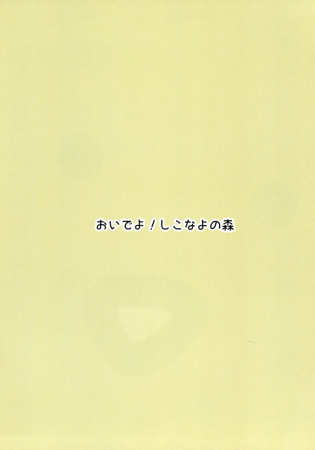 [Shikoshiko Puripuri Mushi] Kodomo ja nai Non! Fhentai - Page 24