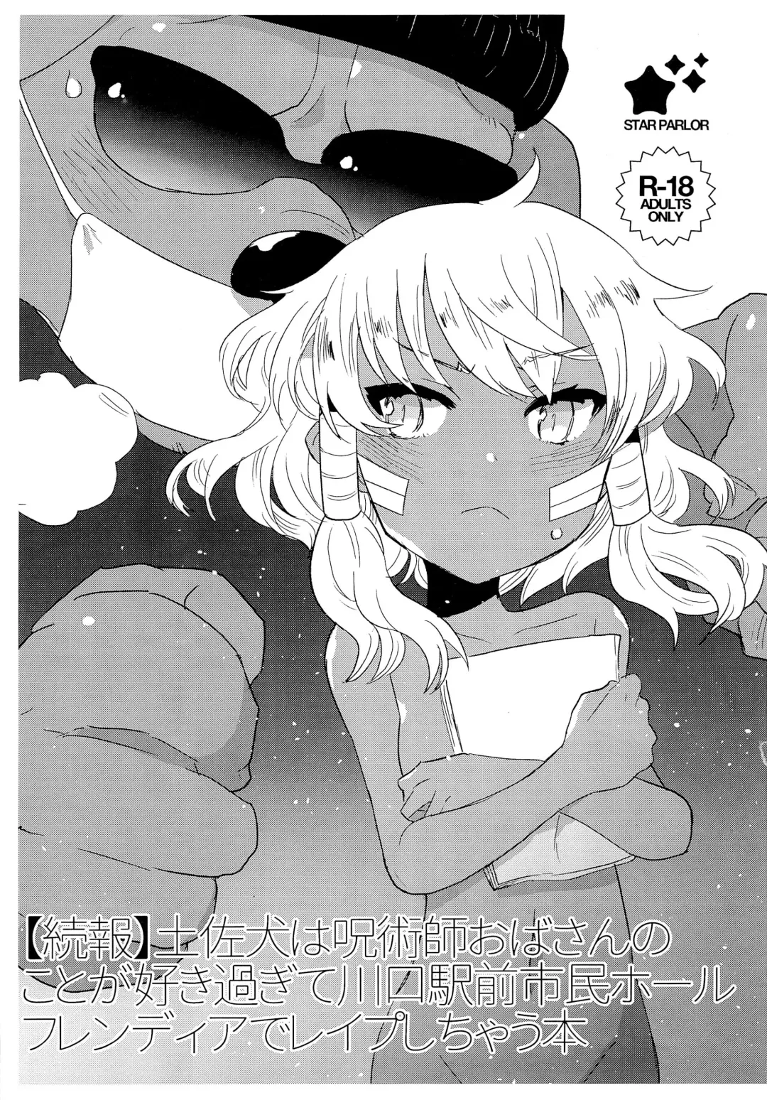 [Nagareboshi Purin] Tosa-inu wa Jujutsushi Oba-san no koto ga Suki sugite Kawaguchi Eki Shimin Hall Friendia de Rape shichau Hon Fhentai - Page 1