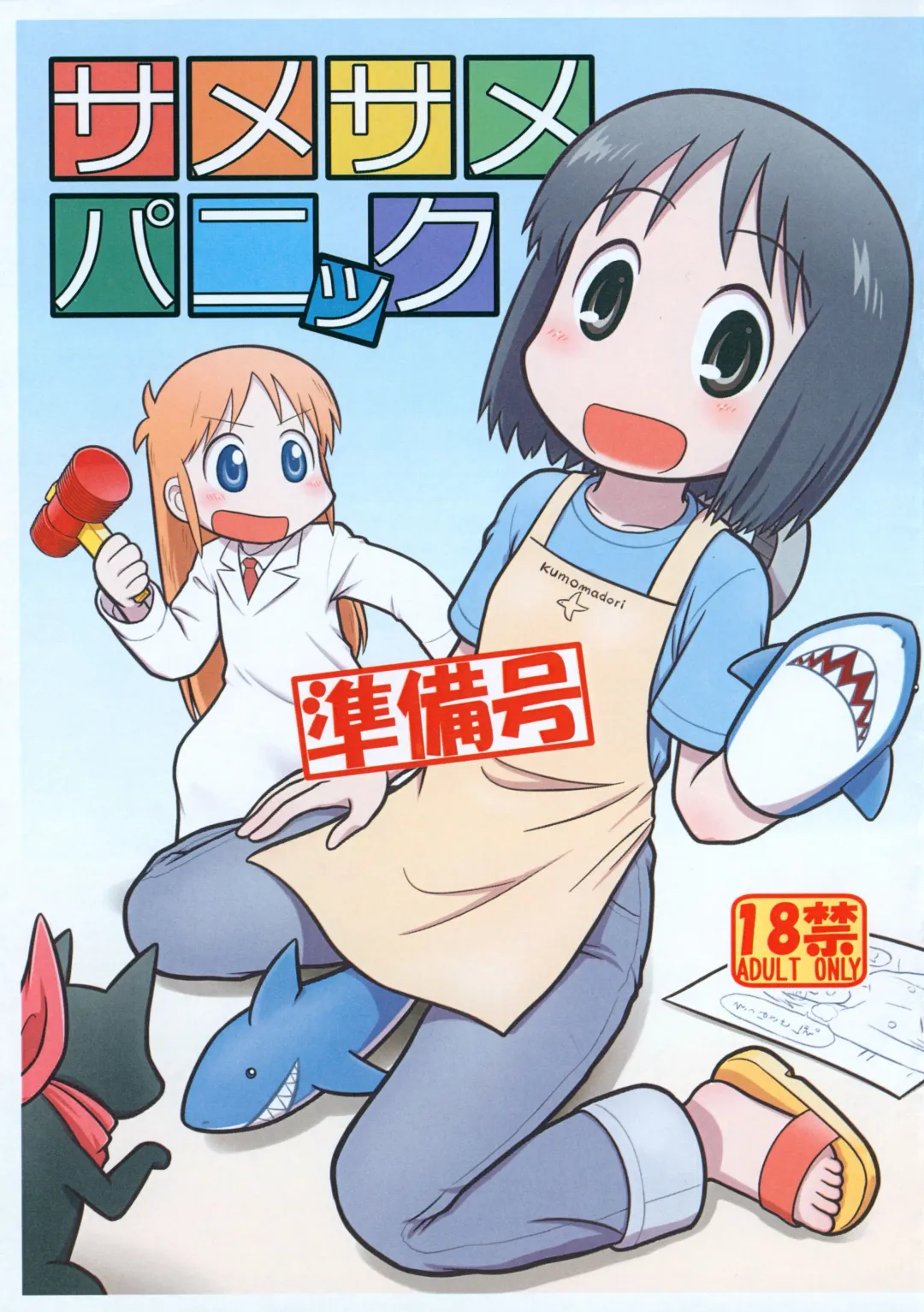 [Mokichi] Same Same Panic Junbi-gou Fhentai - Page 1