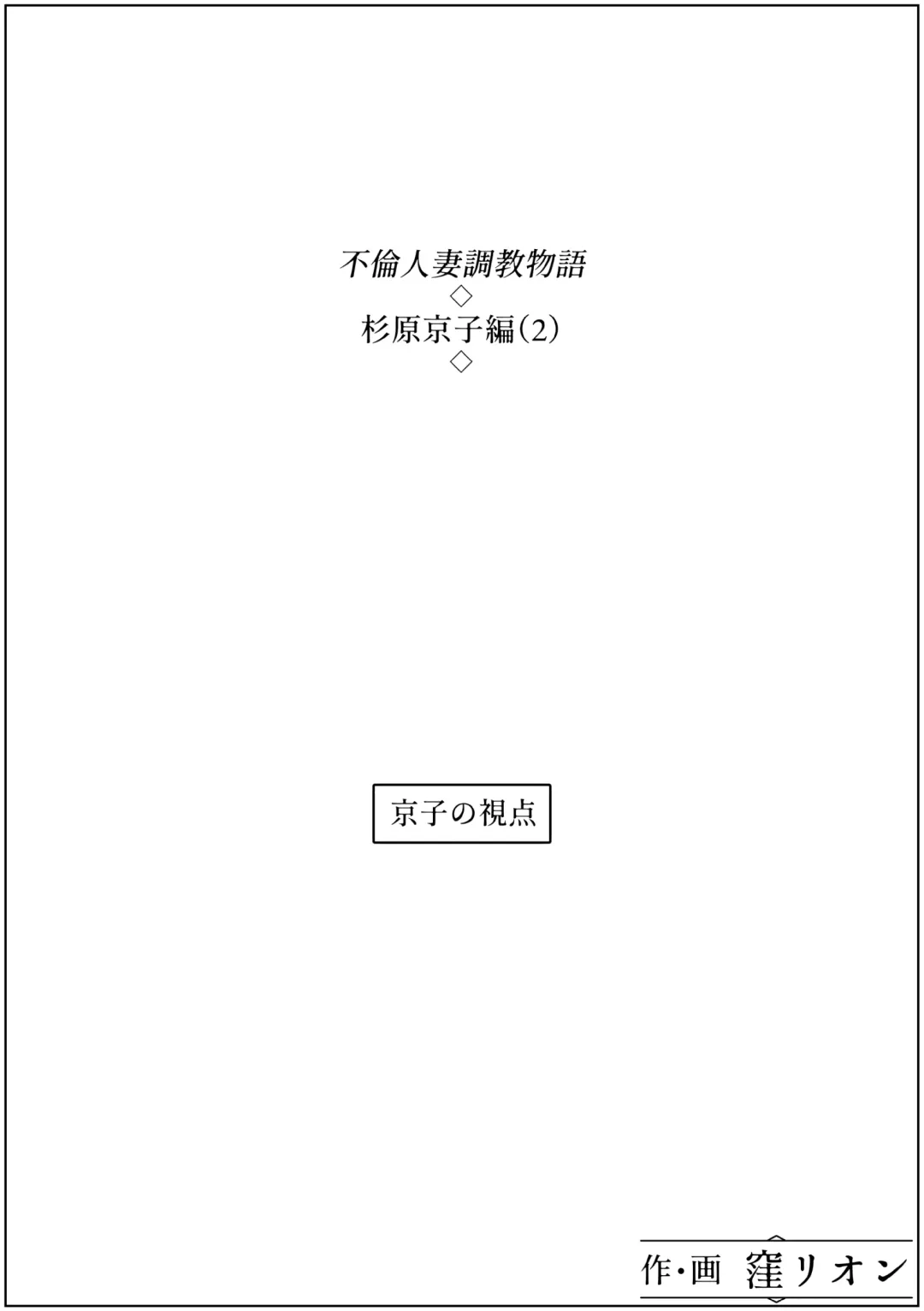 [Kubo Lion] Furin Hitozuma Choukyou Monogatari Sugihara Kyouko-hen Fhentai - Page 18