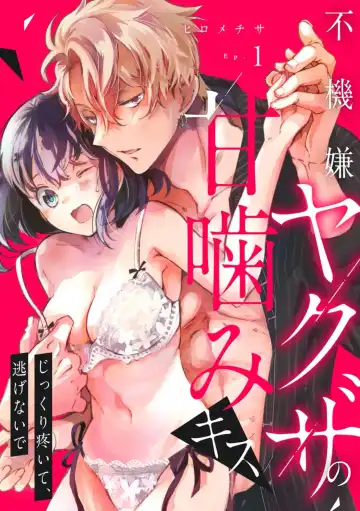 Read [Hirome Chisa] Fukigen Yakuza no Amakami Kisu Jikkuri Uzuite, Nigenaide (Bunsatsu-ban) 1 - Fhentai
