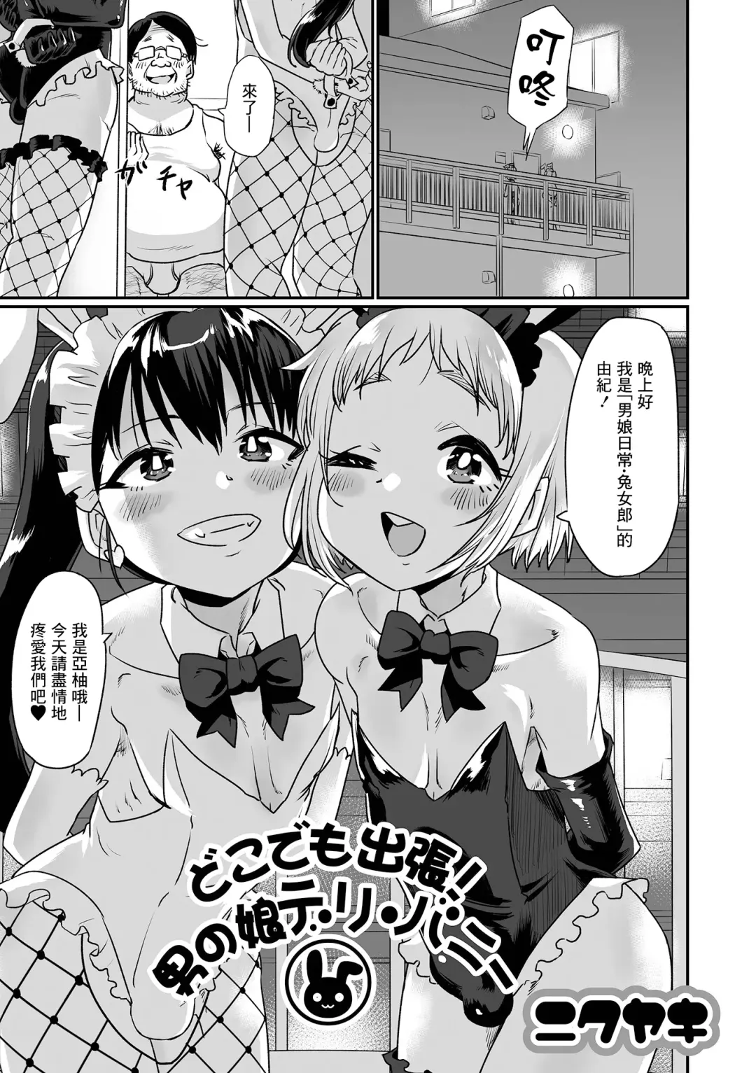 [Nikuyaki] Doko demo Shucchou! Otokonoko Deli Bunny Fhentai - Page 1