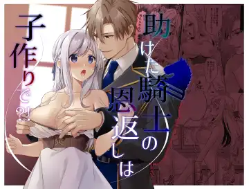 Read [Yoshii Kou] Tasuketa Kishi no Ongaeshi wa Kozukuri de?! | 好心帮助的骑士说要贡献精子报答我?! - Fhentai