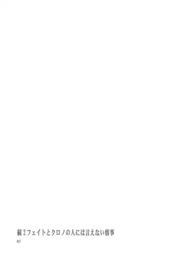 [Inugami Naoyuki] Zoku 2 Fate to Chrono no Hito ni wa Ienai Jouji Fhentai - Page 41