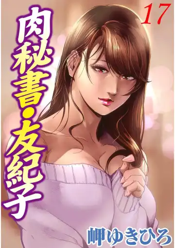Read [Misaki Yukihiro] 肉秘書・友紀子 Vol.17 - Fhentai