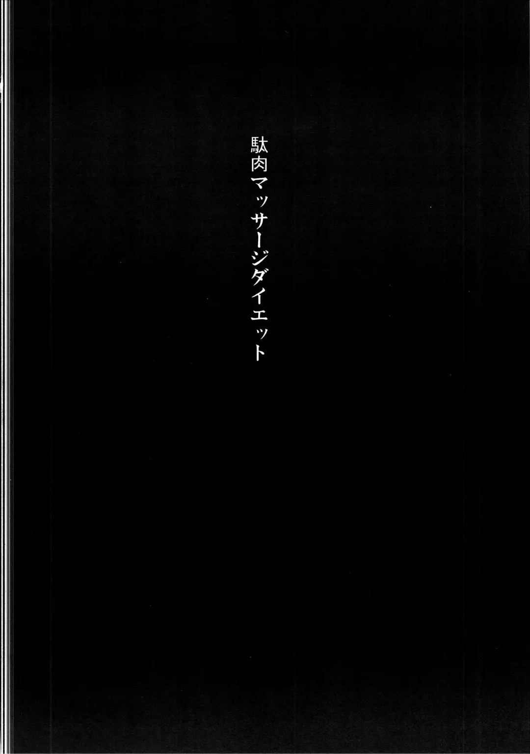 [Gomu] Daniku Massage Diet Fhentai - Page 3