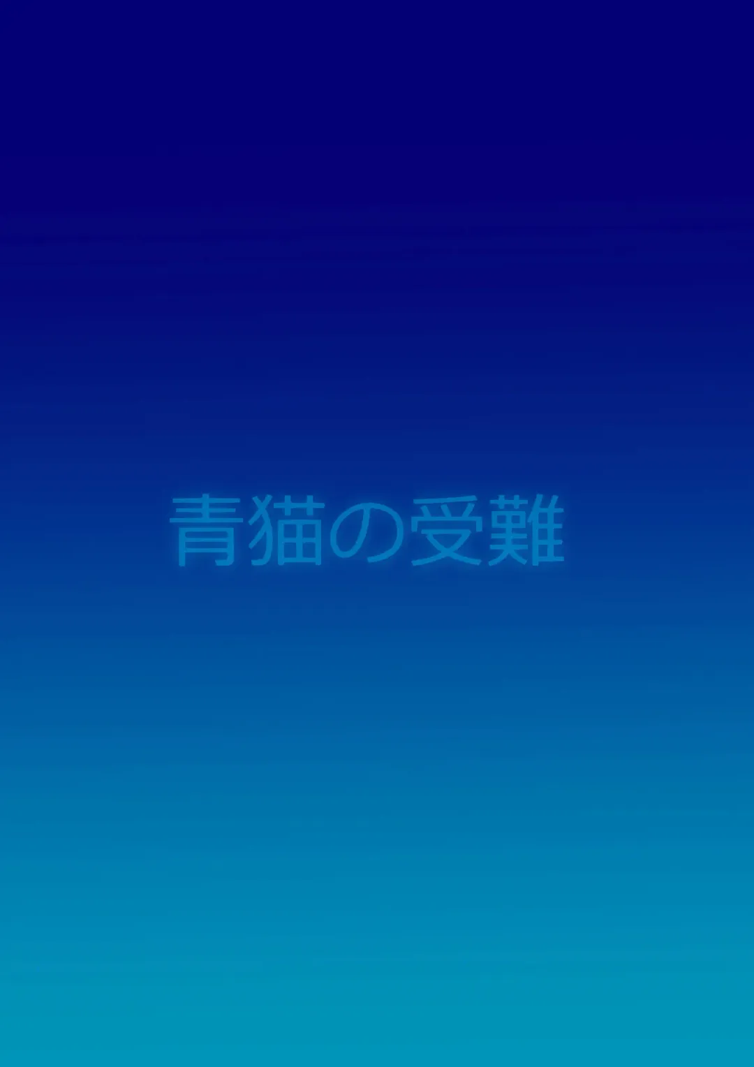 [Otokam] Aoneko no Junan Fhentai - Page 14