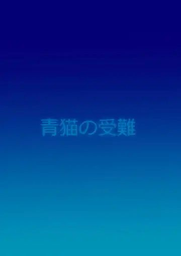 [Otokam] Aoneko no Junan Fhentai - Page 14