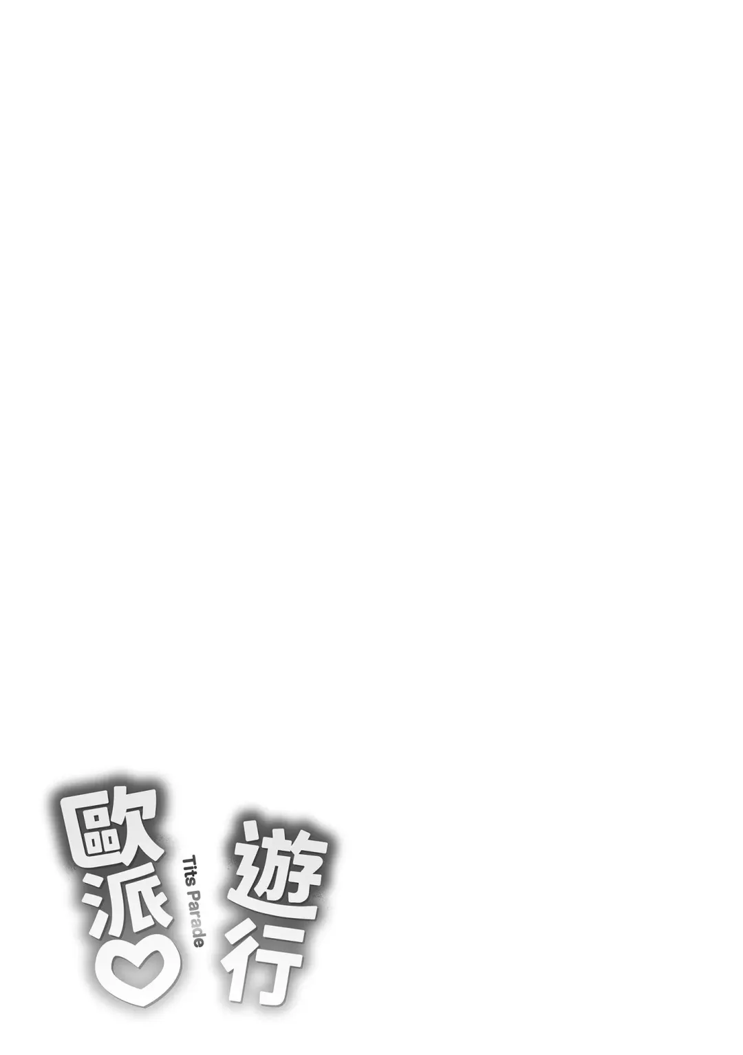 [Okumoto Yuuta] ぱい♡ぱれーど｜歐派遊行 - 無修正 Fhentai - Page 181