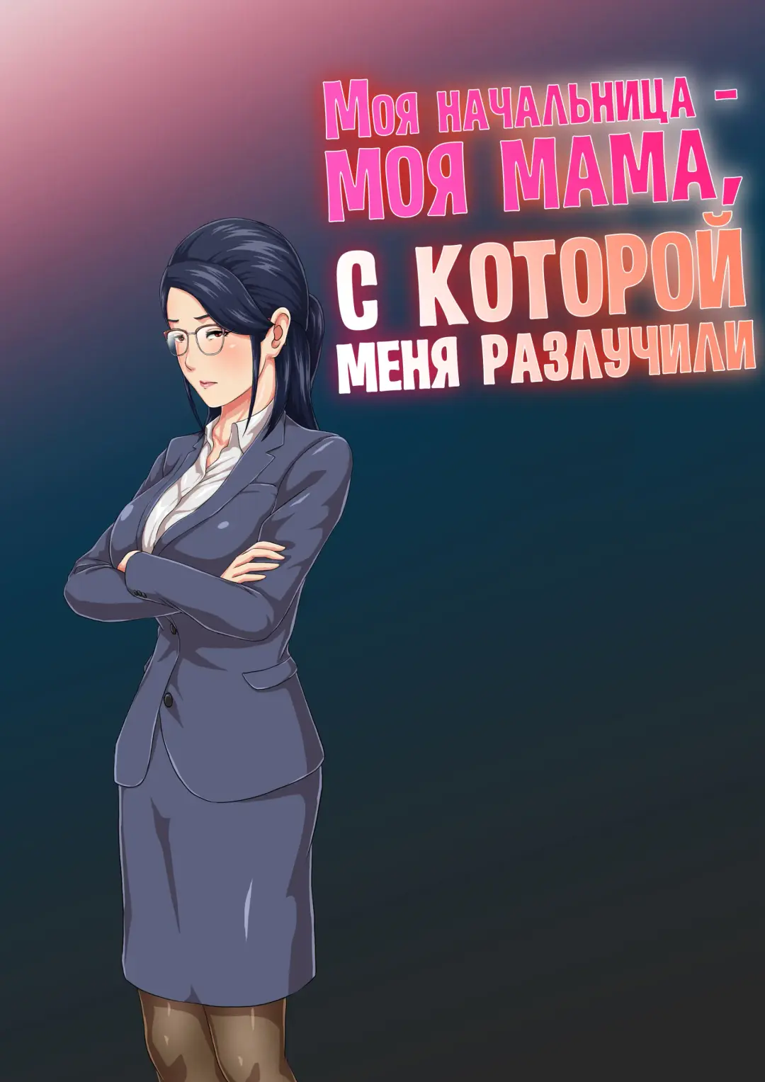 Onnajoushi wa Ikiwakareta Haha | Моя начальница - моя мама, с которой меня разлучили Fhentai - Page 1