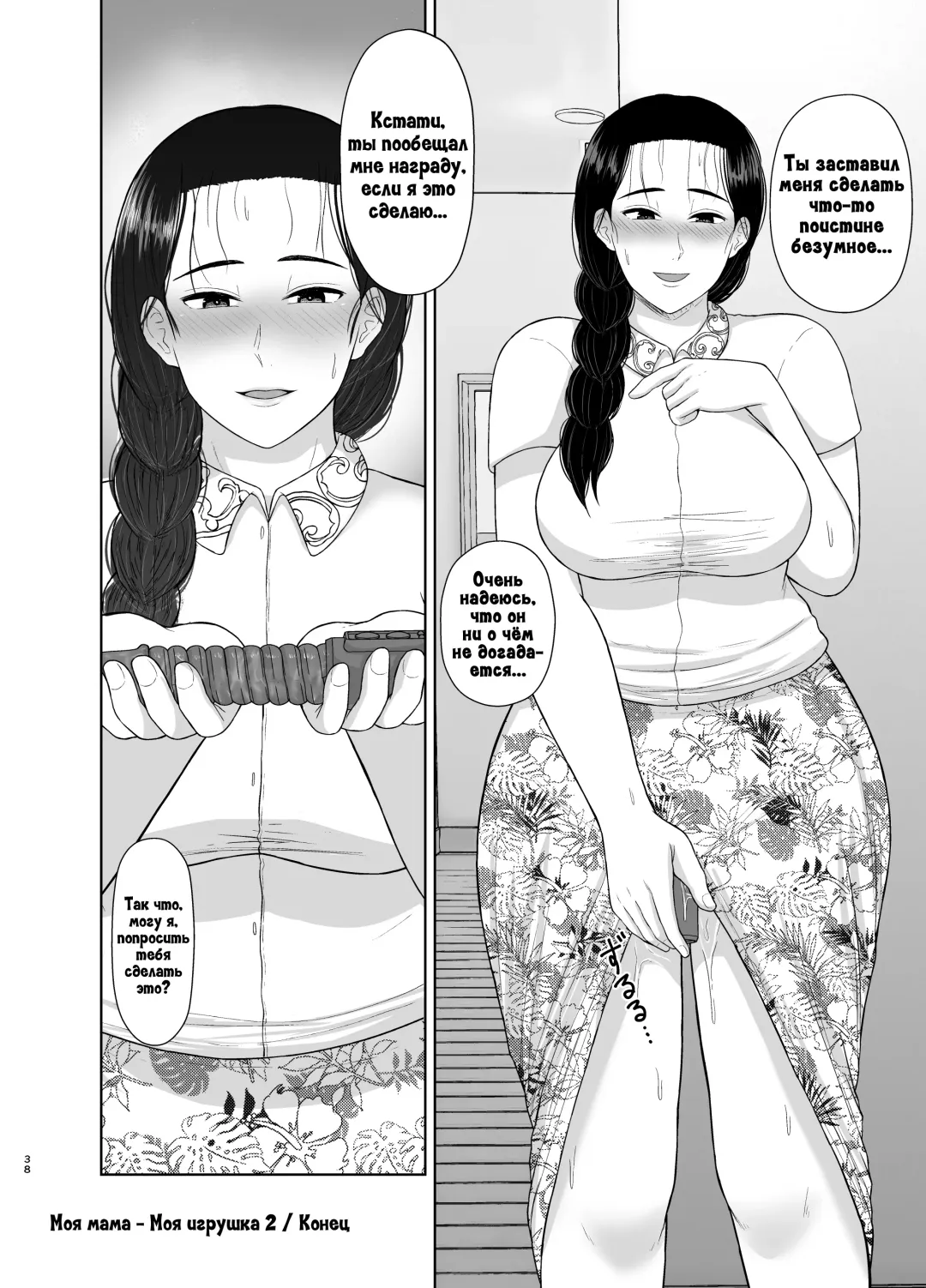[Saitou Renji] Haha wa Omocha 2 | Моя мама - моя игрушка 2 Fhentai - Page 38