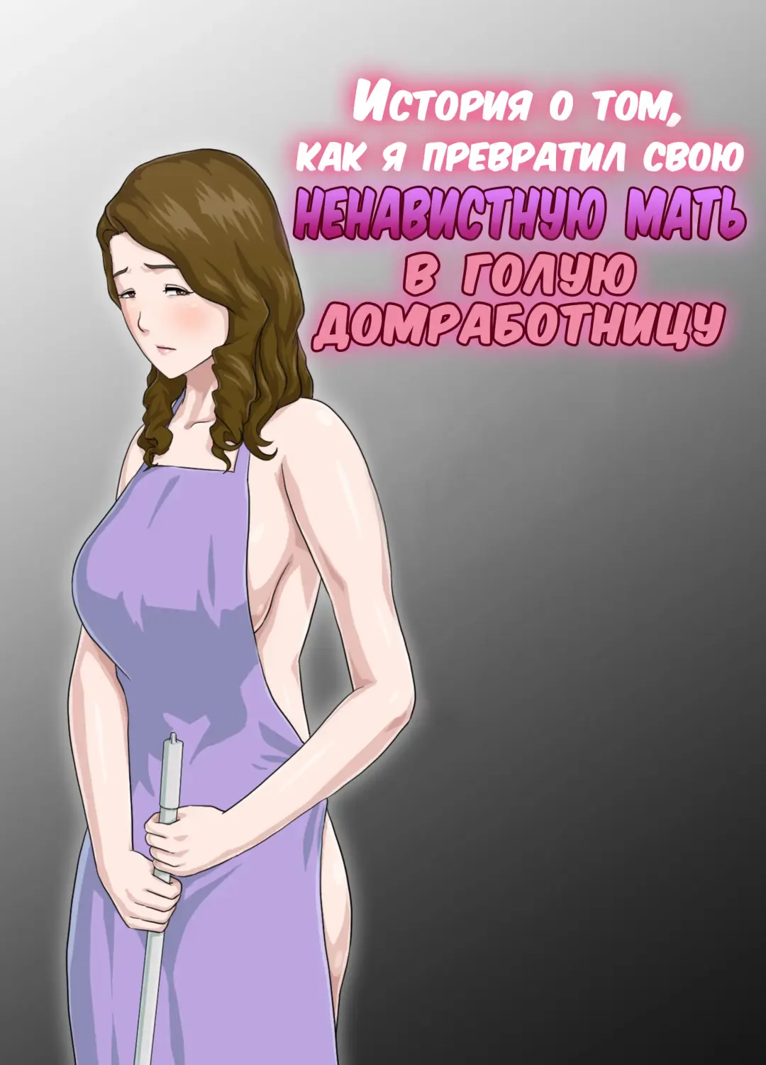 Dai Kirai na Haha wo Zenra Kaseifu ni Shita Hanashi | История о том, как я превратил свою ненавистную мать в голую домработницу Fhentai - Page 1