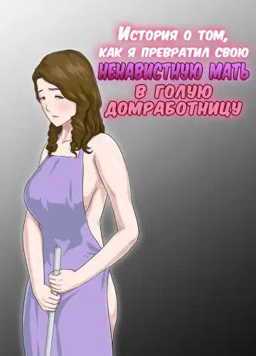 Read Dai Kirai na Haha wo Zenra Kaseifu ni Shita Hanashi | История о том, как я превратил свою ненавистную мать в голую домработницу - Fhentai