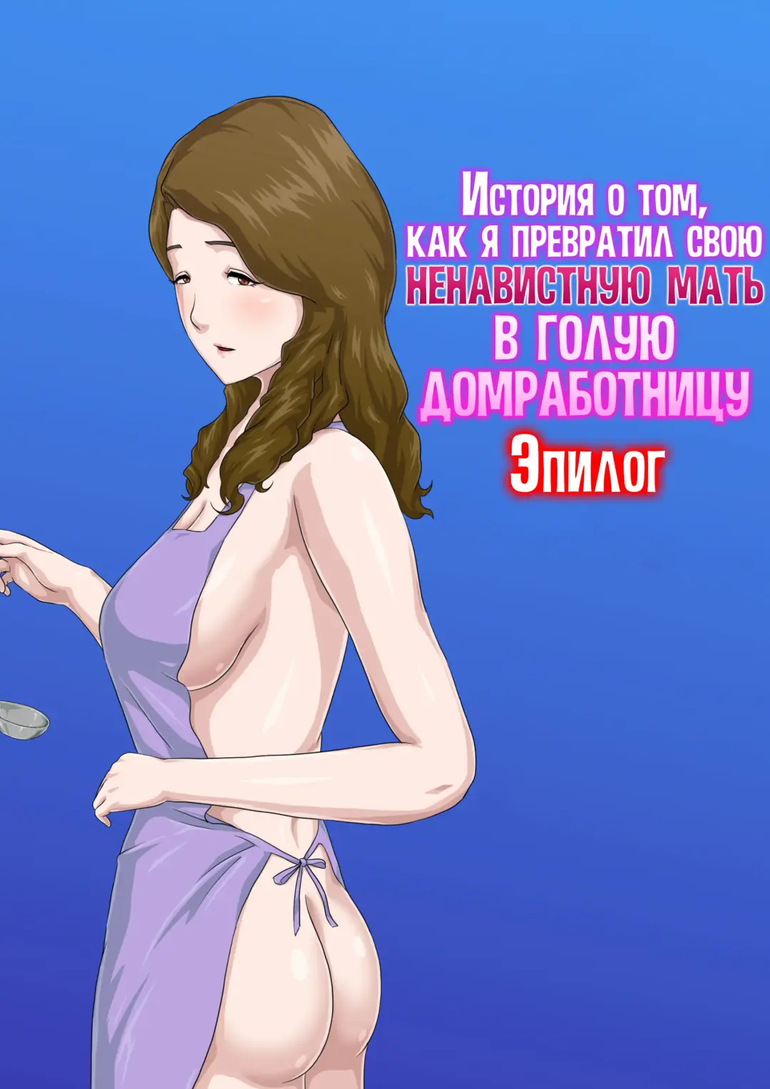 "Zoku" Dai Kirai na Haha wo Zenra Kaseifu ni Shita Hanashi | История о том, как я превратил свою ненавистную мать в голую домработницу 2 Fhentai - Page 52