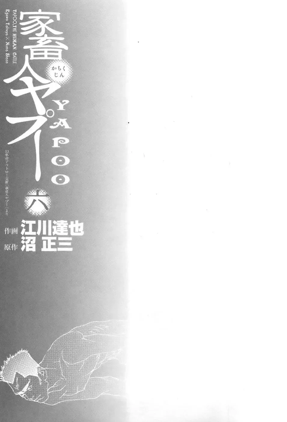 [Egawa Tatsuya] Yapoo the human cattle vol.06 Fhentai - Page 5