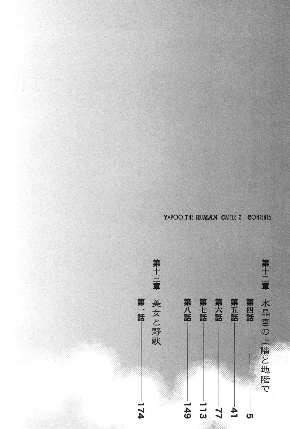 [Egawa Tatsuya] Yapoo the human cattle vol.07 Fhentai - Page 7