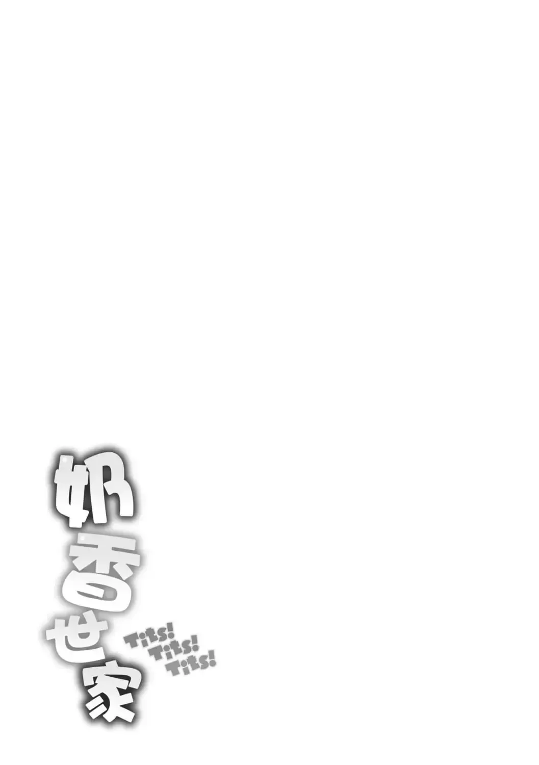 [Okumoto Yuuta] ちちまみれ｜ 奶香世家 - 無修正 Fhentai - Page 186