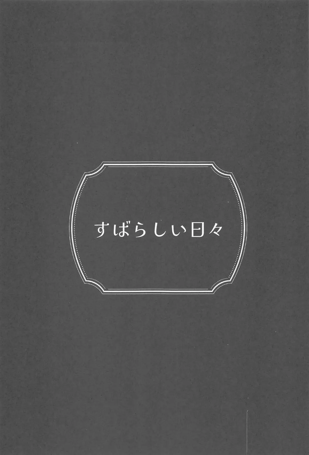 [Washio] Subarashii Hibi Fhentai - Page 2