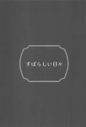 [Washio] Subarashii Hibi Fhentai - Page 2