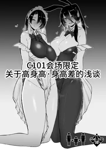 Read [Ribyuhki] C101 Kaijou Gentei Koushinchou Shinchousa ni Tsuite Shoushou Ronjiru Hon | C101会场限定 关于身高・身高差的浅谈 - Fhentai