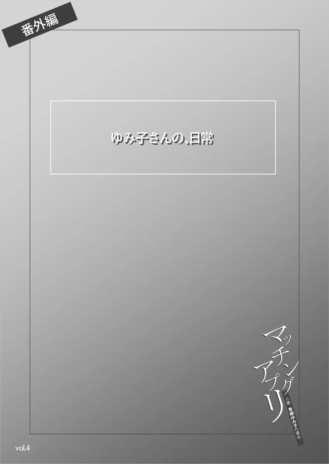 Matching Appli ~Hitozuma Aoyagi Yumiko no Baai~ Fhentai - Page 53