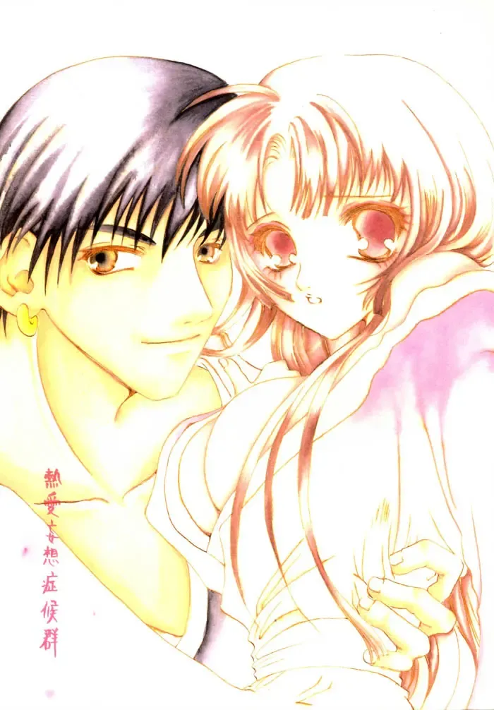 [Kashiwagi Tamako] Netsuai Mousou Shoukougun Fhentai - Page 1