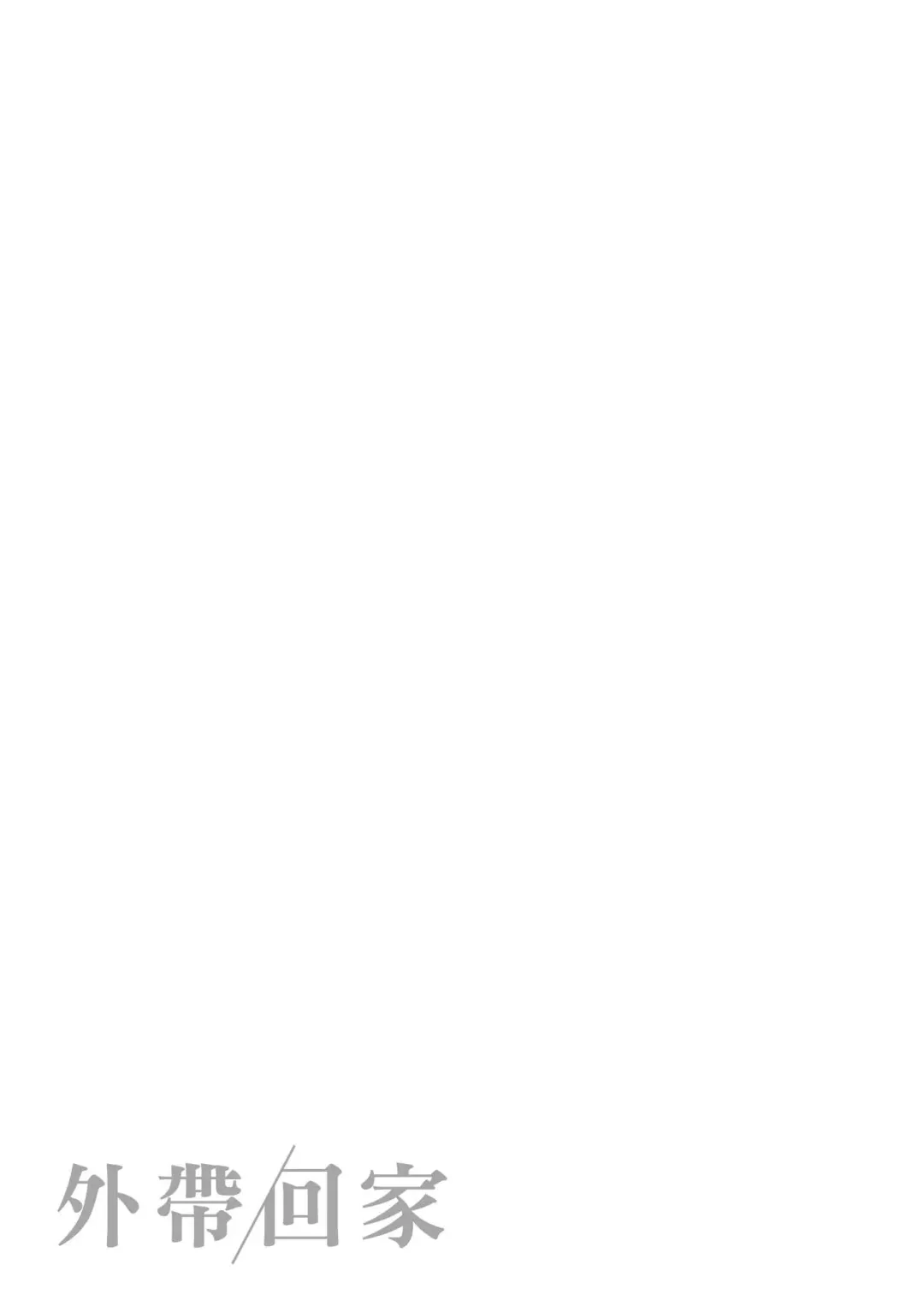 [Ouchi Kaeru] Omochikaeri | 外帶回家 (decensored) Fhentai - Page 177