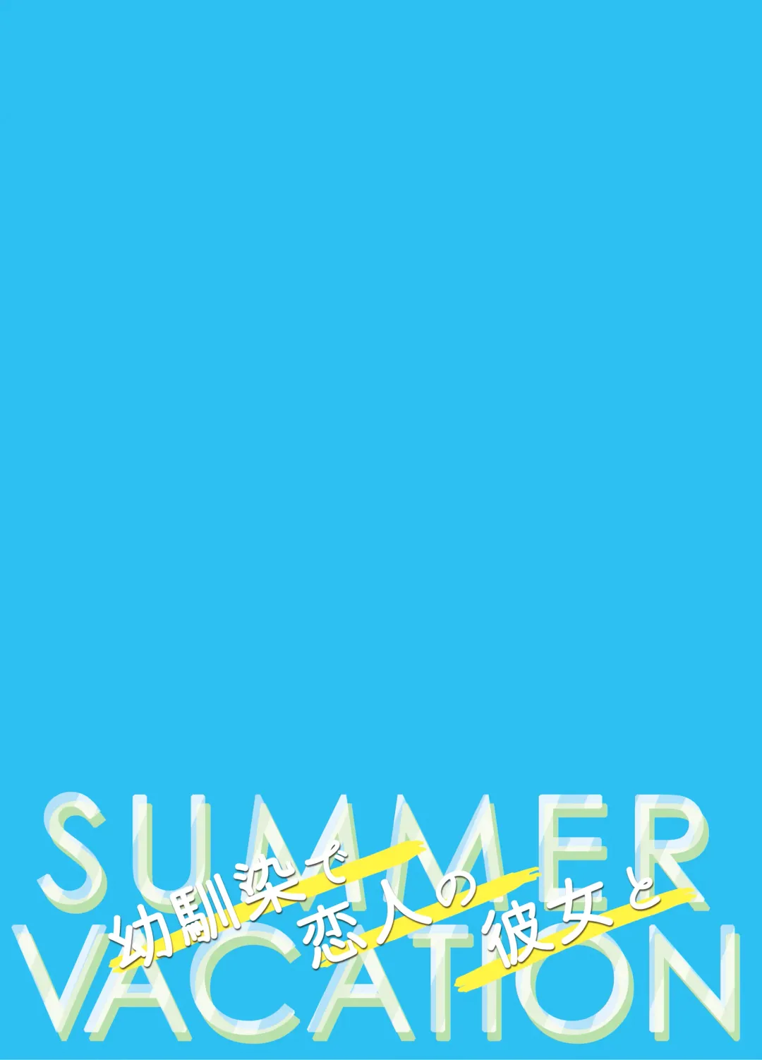 [Takashina Asahi] Osananajimi de Koibito no Kanojo to Summer Vacation Fhentai - Page 87