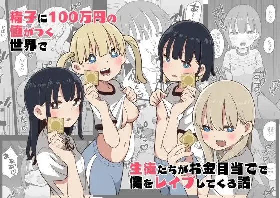 Seishi ni 100-man Yen no Ne ga Tsuku Sekai de Seito-tachi ga Okane Meate de Boku o Rape Shite Kuru Hanashi Fhentai - Page 1