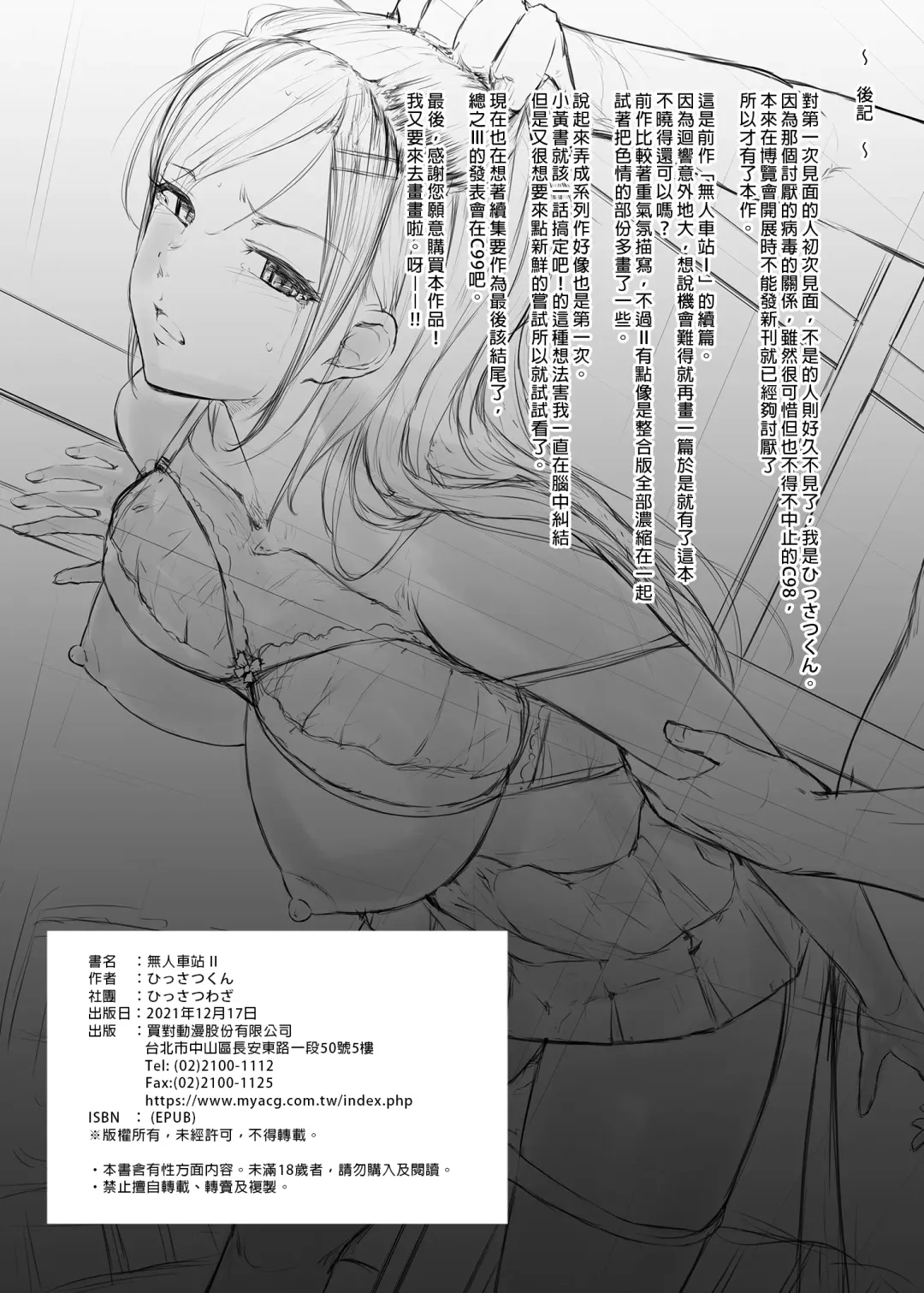 [Hissatsukun] Mujineki - Unmanned station  ll | 無人車站 II (decensored) Fhentai - Page 26