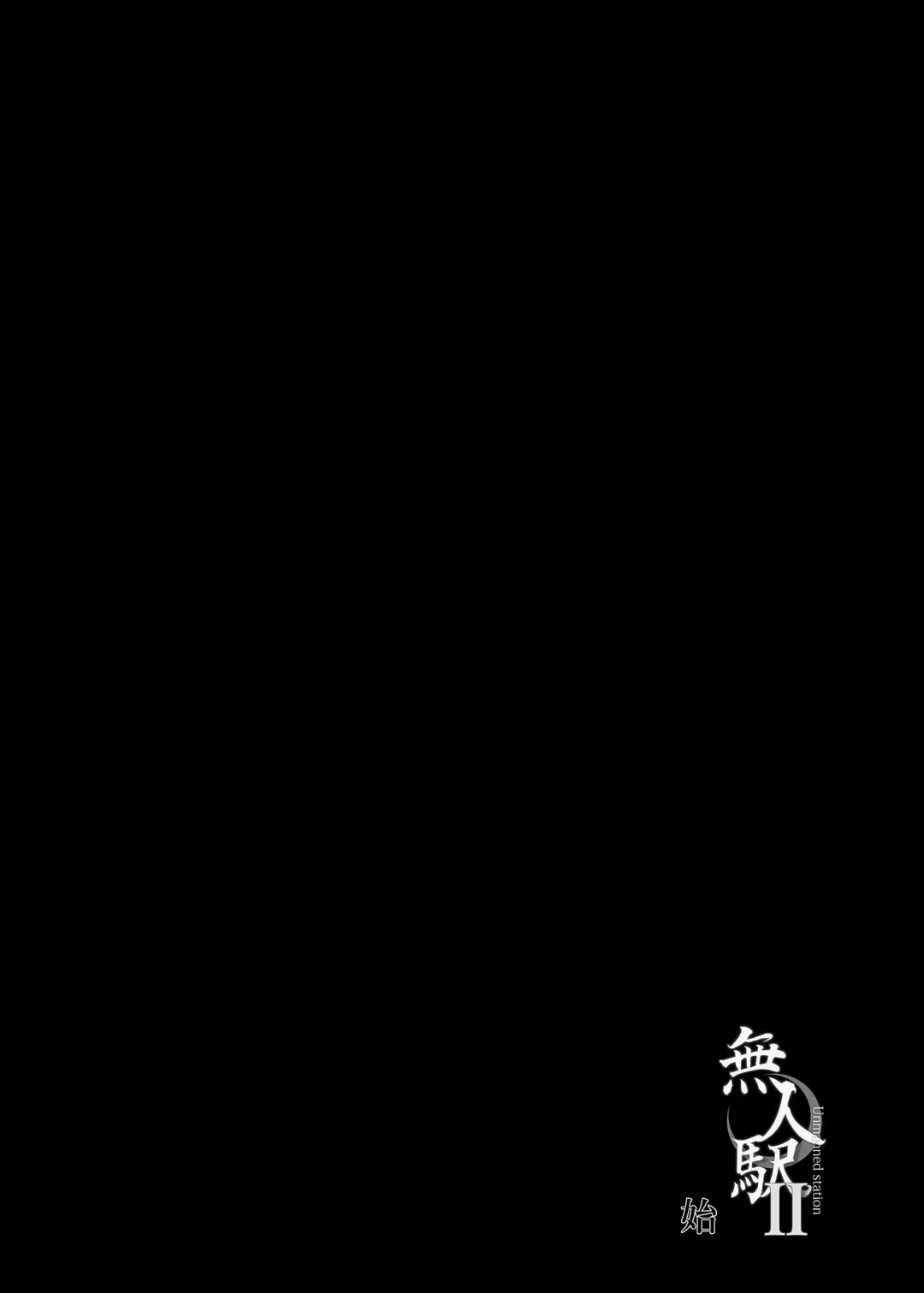 [Hissatsukun] Mujineki - Unmanned station  ll | 無人車站 II (decensored) Fhentai - Page 4